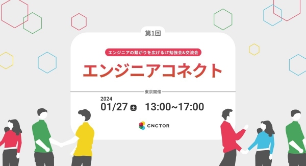 エンジニアの繋がりを広げるLT勉強会＆交流会 「エンジニアコネクト」を開催します！