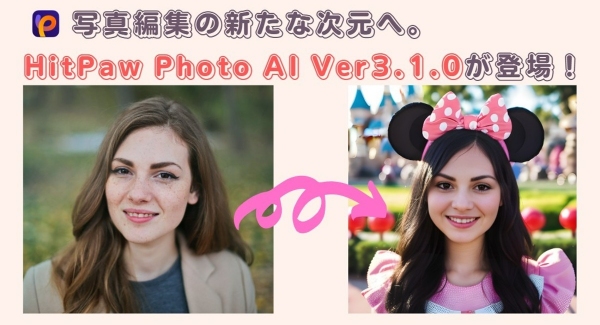 写真編集の新たな次元へ。HitPaw Photo AI Ver3.1.0が登場！