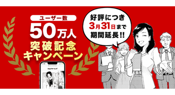 コミック教材を活用した研修サービス『コミックラーニング』、ユーザー数50万人突破キャンペーンを3月31日（日）まで延長