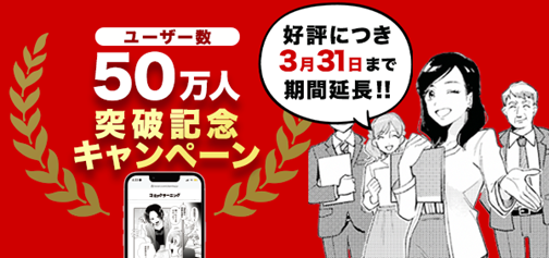 コミック教材を活用した研修サービス『コミックラーニング』、ユーザー数50万人突破キャンペーンを3月31日（日）まで延長