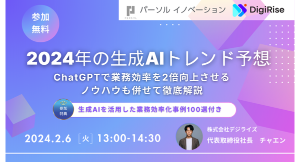 パーソルイノベーション株式会社・株式会社デジライズ 共催/AIトレンドに関するオンラインセミナー第2弾 開催決定