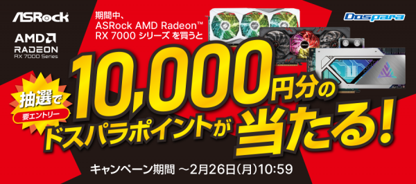 【ドスパラ】抽選で10,000円分のドスパラポイントが当たる『ASRock AMD Radeon RX 7000 シリーズ　購入キャンペーン』 開催