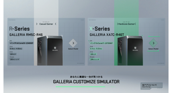 【サードウェーブ】パーツ選びを“見える化”「GALLERIA　CUSTOMIZE　SIMULATOR」1月26日より期間限定　全国のドスパラ9店舗で公開決定