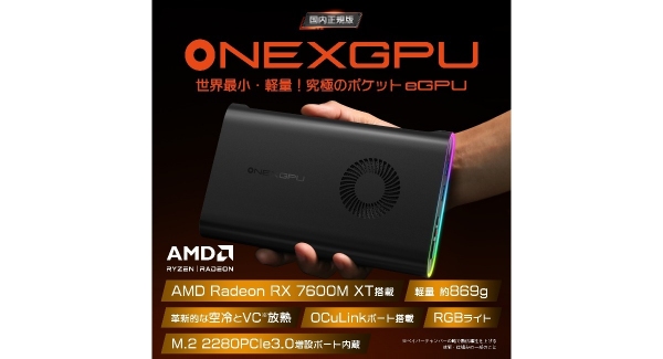 テックワン、世界最小・最軽量でSSD増設も可能なポータブルeGPU「ONEXGPU 国内正規版」発売