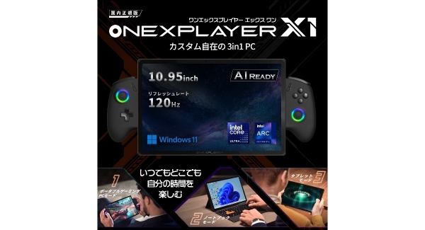 テックワン、インテル® Core™ Ultraプロセッサー搭載10.95インチ3 in 1 PC「ONEXPLAYER X1 国内正規版」発売