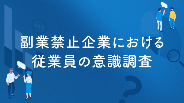 副業マッチングサービス『lotsful』、副業禁止企業における従業員の意識を調査