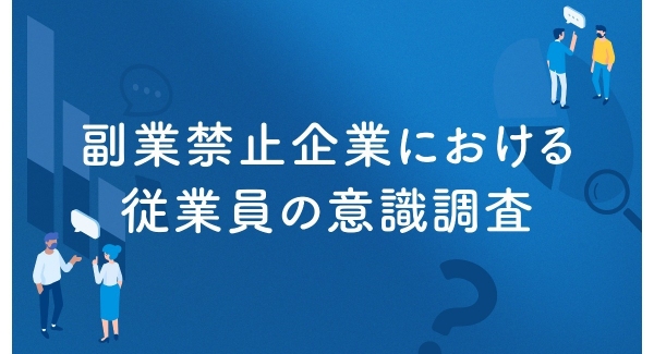 副業マッチングサービス『lotsful』、副業禁止企業における従業員の意識を調査