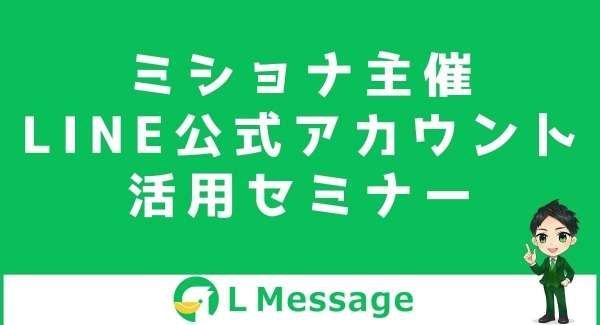 株式会社ミショナがLINE公式アカウント活用セミナーを開催