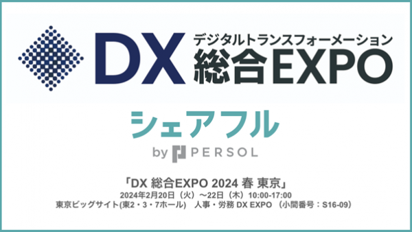 スキマバイトアプリ『シェアフル』、東京開催「DX 総合EXPO 2024 春 東京」に出展