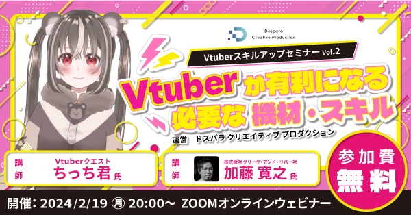 【ドスパラ】 Vtuber活動で必要な機材やスキルを徹底解説　プロから学ぶ　Vtuber スキルアップセミナーVol.2　2月19日(月) 20時より開催