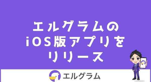 インスタ自動化ツール「エルグラム」のiOSアプリをリリース