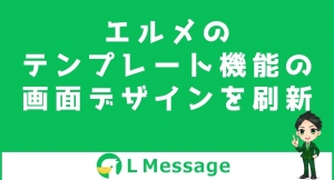 L Messageのテンプレートの並び替えやテスト送信が手軽に