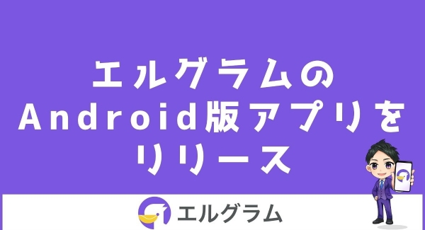 インスタ自動化ツール「エルグラム」のアンドロイドアプリをリリース