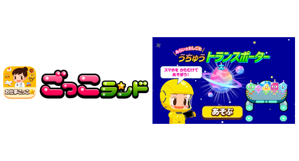 株式会社キッズスターが、子ども向け社会体験アプリ「ごっこランド」内の「ひみつチャンネル」に、新ゲーム「うちゅうトランスポーター」を2月5日から実装