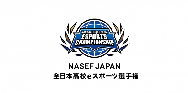 【サードウェーブ】リーグ・オブ・レジェンド、VALORANT、ロケットリーグの優勝校が決まる『NASEF JAPAN 全日本高校eスポーツ選手権』