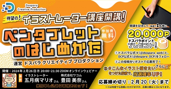 【ドスパラ】人気イラストレーター 五月病マリオさん登壇『ペンタブレットのはじめかた』2月26日（月）20時より開催　参加者募集中　キャンペーンも公式Xにて開始