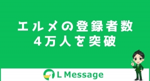 L Messageの導入数4万件達成！LINE集客や自動化に