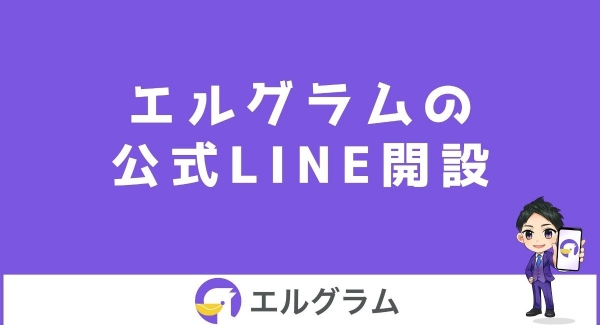 インスタ自動化ツール「エルグラム」の公式LINE開設