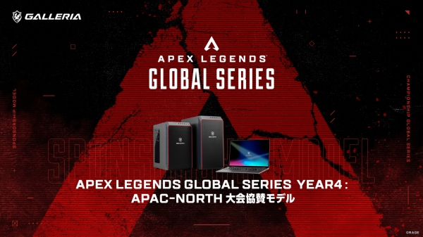 【GALLERIA】Apex Legends Global Series Year4 : APAC-North大会協賛記念モデル発売