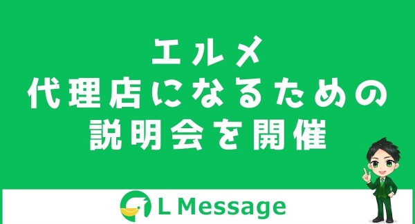 L Message正規代理店になるための認定講座説明会を開催