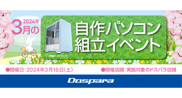 【ドスパラ】『自作パソコン組立イベント』3月16日　全国11店舗で開催　理想のパソコンを自分で作ってみませんか？　パーツ選びから組み立てまでプロがサポートします