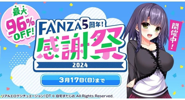 最大96％OFF‼感謝祭セール2024を開始‼FANZA5周年を記念した割引キャンペーンを多数開催！