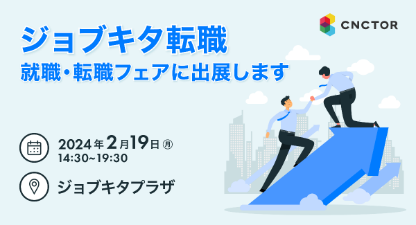 ジョブキタ転職 就職・転職フェアに株式会社コネクター･ジャパンが出展します