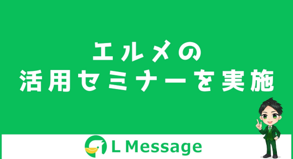 L Messageの使い方やLINE自動化の方法がわかる説明会を実施