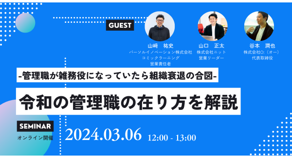 コミック教材を活用した研修サービス『コミックラーニング』、株式会社ニット、株式会社O:（オー）と3社共同でオンラインセミナーを開催