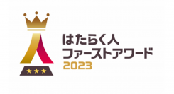 ミイダスと朝日新聞社が共催する従業員を大切にするすべての企業を称える『はたらく人ファーストアワード』受賞企業決定！授賞式はチョコレートプラネットさんが企業を表彰