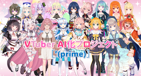 【現役VTuberとAIの融合】AIREN合同会社、17名のVTuber AIパートナーを開発！クラウドファンディングで『［’(prime)］』先行販売！