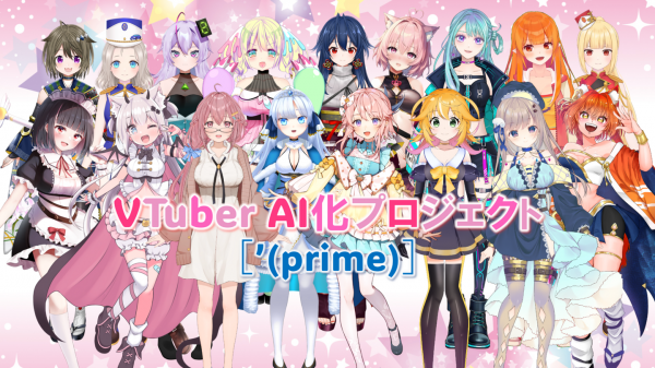 【現役VTuberとAIの融合】AIREN合同会社、17名のVTuber AIパートナーを開発！クラウドファンディングで『［’(prime)］』先行販売！