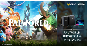 【GALLERIA】モンスター育成オープンワールドサバイバルクラフトゲーム　PALWORLD動作確認済みゲーミングPC発売