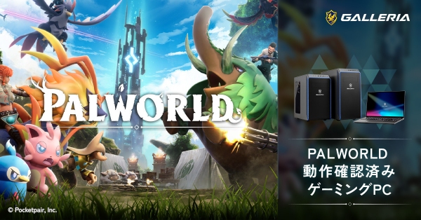 【GALLERIA】モンスター育成オープンワールドサバイバルクラフトゲーム　PALWORLD動作確認済みゲーミングPC発売