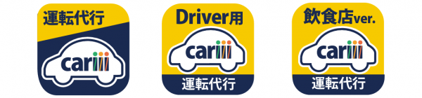 運転代行配車アプリcariii(キャリー)をリリースしました。千葉県旭市周辺にてサービス開始