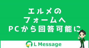 L MessageのアンケートフォームがPCからも回答可能に