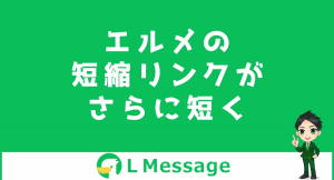 L Messageで送信した短縮リンクをURL分析に活用可能