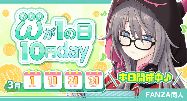 対象作品が10円！3月1日・11日・21日・31日限定開催！FANZA同人「おしりが１の日10円day」キャンペーン！