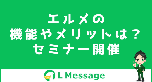 カレンダー予約や商品販売機能があるL Messageのセミナー開催