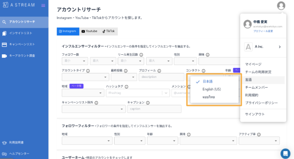 インフルエンサーマーケティングツール「Astream」、英語・タイ語の言語切り替えが可能に