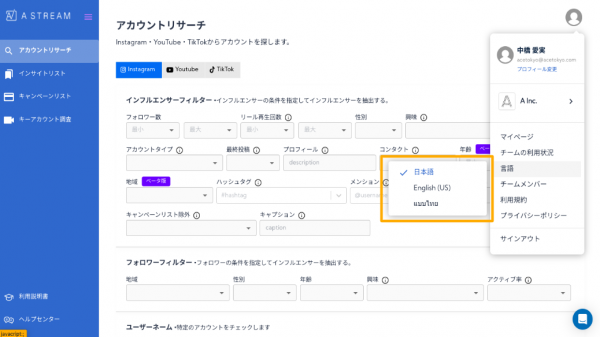 インフルエンサーマーケティングツール「Astream」、英語・タイ語の言語切り替えが可能に