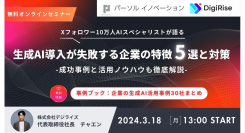 株式会社デジライズとパーソルイノベーション株式会社が共同で生成AI導入を検討する方向けの無料オンラインセミナーを開催