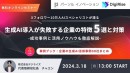 株式会社デジライズとパーソルイノベーション株式会社が共同で生成AI導入を検討する方向けの無料オンラインセミナーを開催