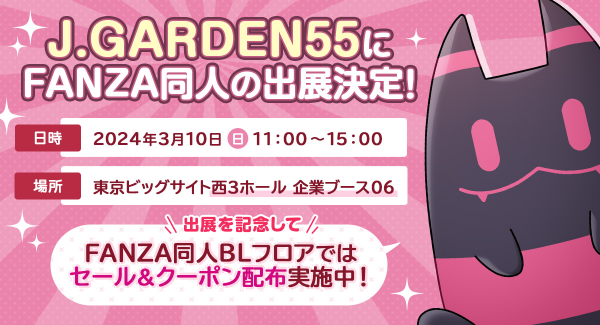 FANZA同人、BL同人作品即売会「J.GARDEN55」に出展！FANZA同人BLフロアでは、クーポン配布＆大型セール実施中。