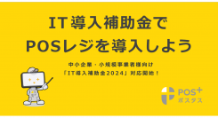 クラウド型モバイルPOSレジ「POS+（ポスタス）」中小企業・小規模事業者様向け「IT導入補助金2024」対応開始