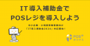 クラウド型モバイルPOSレジ「POS+（ポスタス）」中小企業・小規模事業者様向け「IT導入補助金2024」対応開始