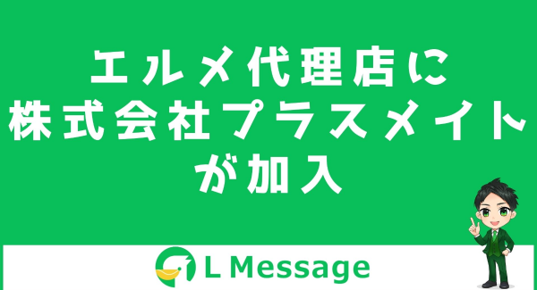 サロンへHP制作をする株式会社プラスメイトがL Message代理店に