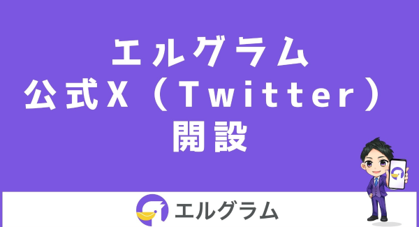 インスタ運用ツール「エルグラム」の公式X(ツイッター)開設