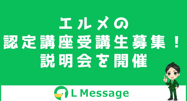 L Messageの販売代理店を目指せる養成講座の受講生募集