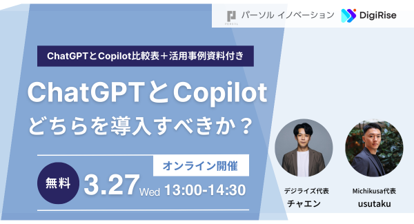 パーソルイノベーションとデジライズがオンラインセミナーを開催/ChatGPTとCopilotのどちらを導入すべきか？90分で理解/活用方法をAI専門家が解説